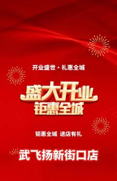 跆拳道抢购多单品抢购新店开业活动配图海报