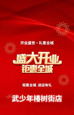 跆拳道抢购套组抢购新店开业活动配图海报
