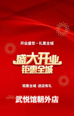 跆拳道抢购单品抢购新店开业活动配图海报
