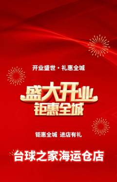 台球馆抢购多单品抢购新店开业活动配图海报