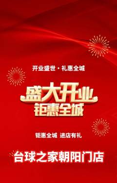 台球馆抢购套组抢购新店开业活动配图海报