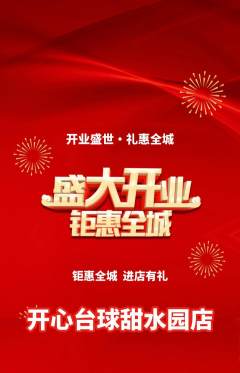 台球馆抢购自选套组抢购新店开业活动配图海报