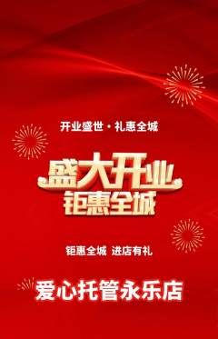 晚托班抢购多单品抢购新店开业活动配图海报