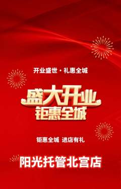 晚托班抢购自选套组抢购新店开业活动配图海报