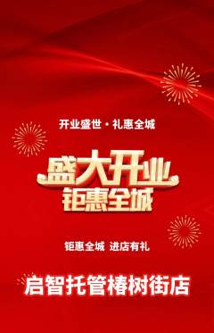 晚托班抢购单品抢购新店开业活动配图海报