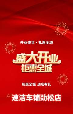 洗车抢购多单品抢购新店开业活动配图海报
