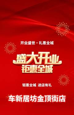 洗车抢购套组抢购新店开业活动配图海报