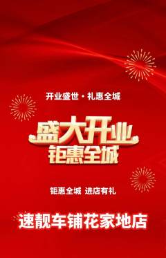 洗车抢购单品抢购新店开业活动配图海报