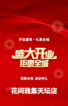 鲜花店抢购满血版新店开业活动配图海报