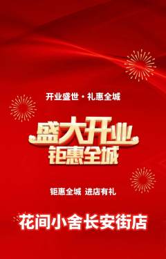 鲜花店抢购多单品抢购新店开业活动配图海报