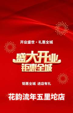 鲜花店抢购套组抢购新店开业活动配图海报