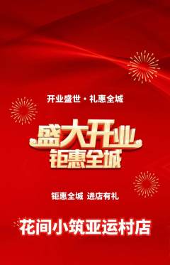 鲜花店抢购单品抢购新店开业活动配图海报