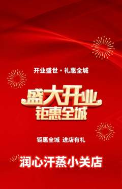 洗浴汗蒸抢购自选套组抢购新店开业活动配图海报