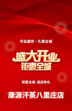 洗浴汗蒸抢购单品抢购新店开业活动配图海报