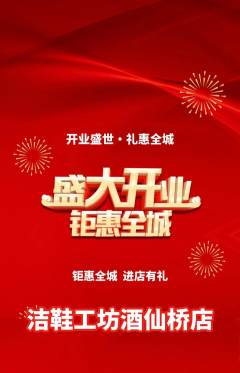 洗衣洗鞋抢购满血版新店开业活动配图海报