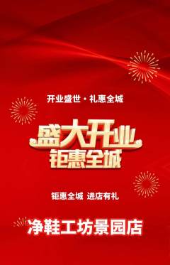 洗衣洗鞋抢购套组抢购新店开业活动配图海报