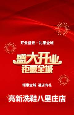 洗衣洗鞋抢购单品抢购新店开业活动配图海报