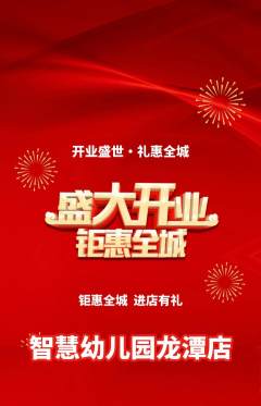 幼儿园抢购满血版新店开业活动配图海报