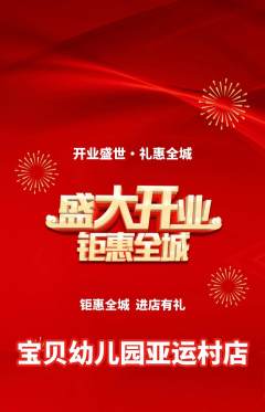幼儿园抢购多单品抢购新店开业活动配图海报