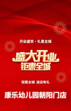 幼儿园抢购套组抢购新店开业活动配图海报