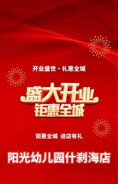 幼儿园抢购单品抢购新店开业活动配图海报