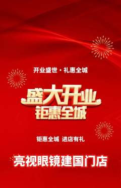 眼镜店抢购多单品抢购新店开业活动配图海报