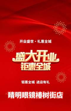 眼镜店抢购套组抢购新店开业活动配图海报