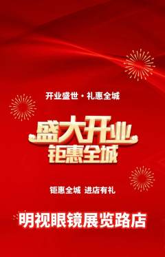 眼镜店抢购自选套组抢购新店开业活动配图海报