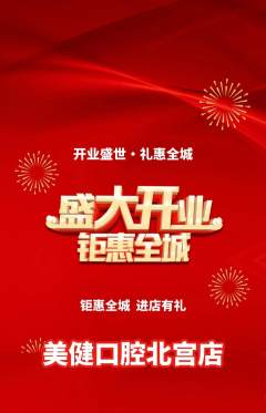 牙科口腔抢购多单品抢购新店开业活动配图海报