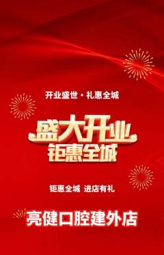牙科口腔抢购套组抢购新店开业活动配图海报