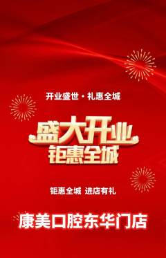 牙科口腔抢购单品抢购新店开业活动配图海报