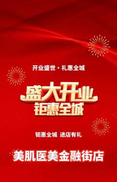 医疗美容抢购满血版新店开业活动配图海报
