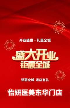 医疗美容抢购多单品抢购新店开业活动配图海报