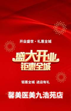 医疗美容抢购套组抢购新店开业活动配图海报