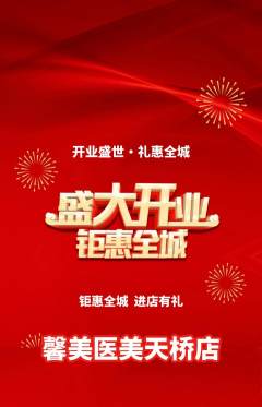 医疗美容抢购自选套组抢购新店开业活动配图海报