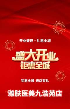 医疗美容抢购单品抢购新店开业活动配图海报