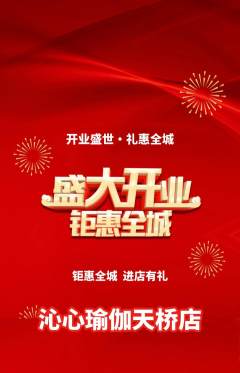 瑜伽抢购套组抢购新店开业活动配图海报