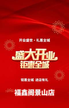 珠宝黄金抢购满血版新店开业活动配图海报