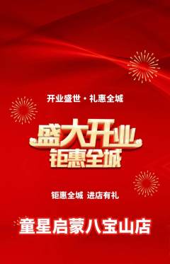 早教抢购套组抢购新店开业活动配图海报