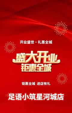 足浴抢购满血版新店开业活动配图海报