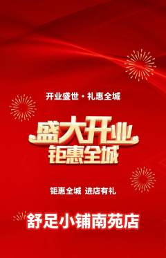 足浴抢购单品抢购新店开业活动配图海报