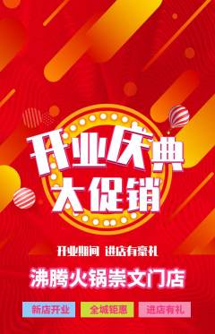 火锅抢购满血版新店开业活动配图海报