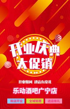 酒吧抢购满血版新店开业活动配图海报