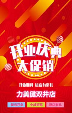 健身馆抢购自选套组抢购新店开业活动配图海报