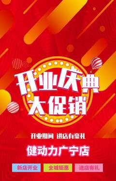 健身馆抢购单品抢购新店开业活动配图海报