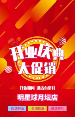 篮球馆抢购多单品抢购新店开业活动配图海报