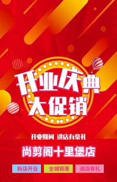 美发抢购多单品抢购新店开业活动配图海报