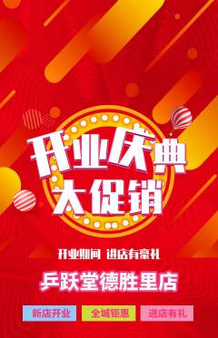 乒乓球馆抢购满血版新店开业活动配图海报