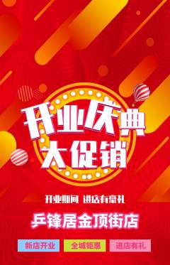 乒乓球馆抢购单品抢购新店开业活动配图海报