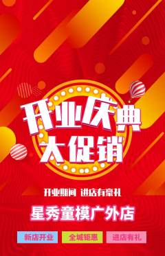 少儿模特抢购自选套组抢购新店开业活动配图海报